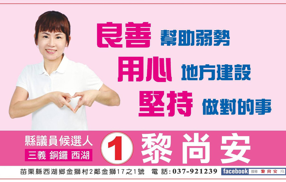 苗栗县议员候选人