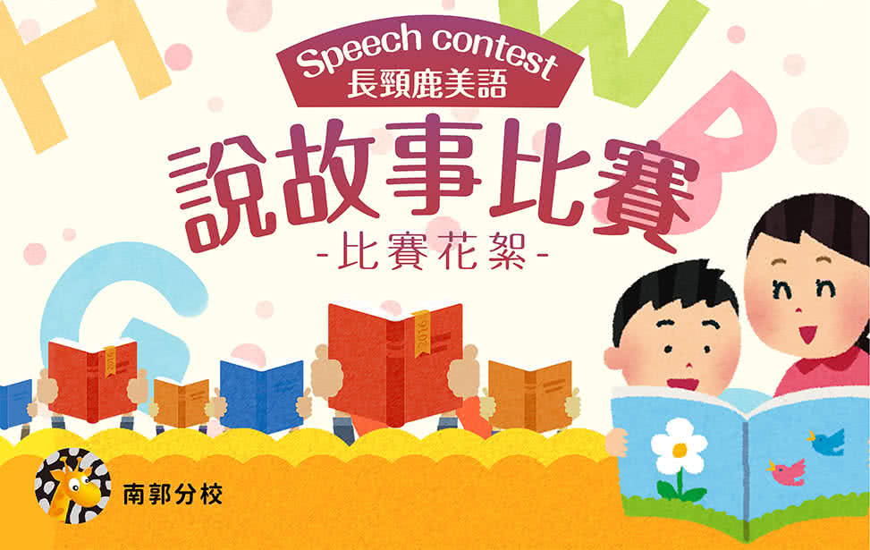 长颈鹿美语南郭分校