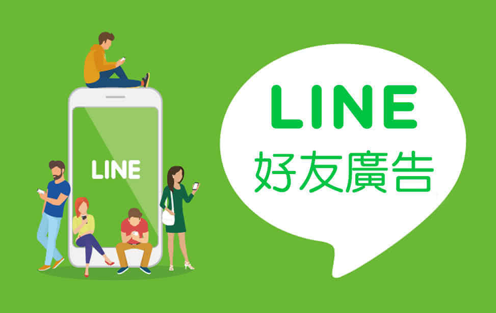 LINE 好友广告