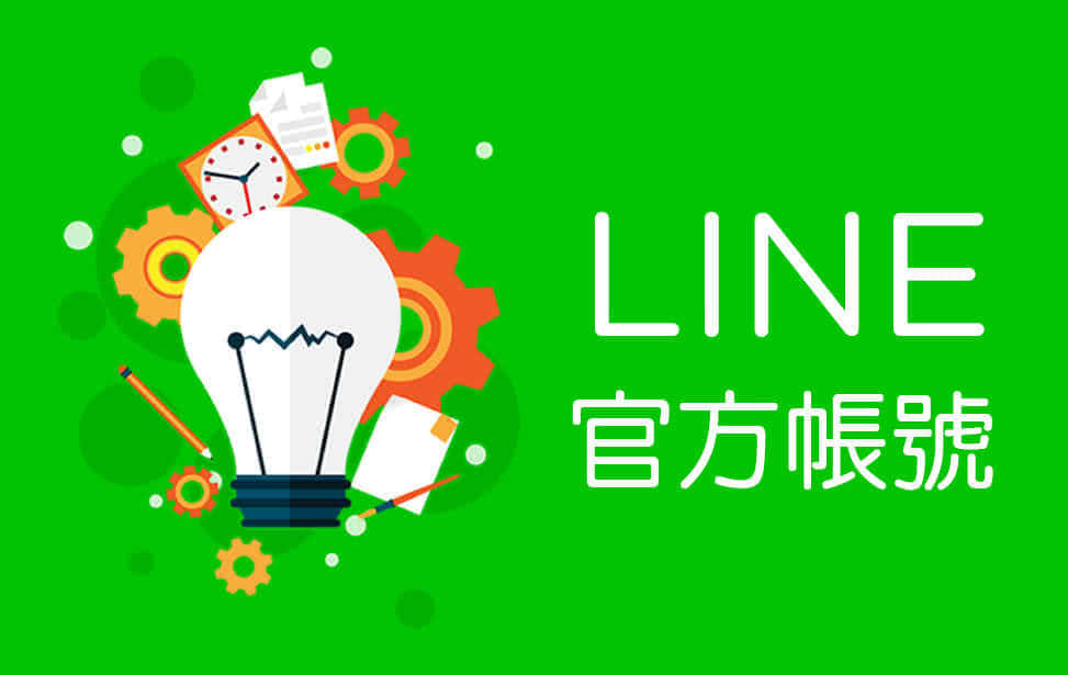LINE官方帐号社群行销服务