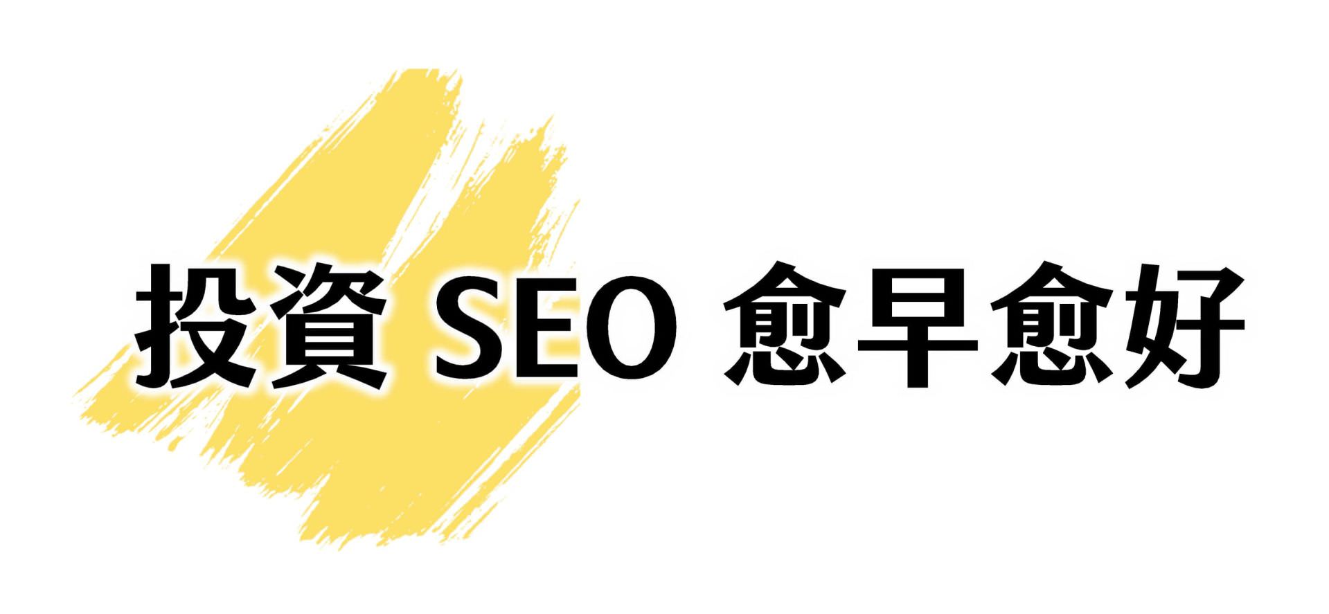 投资SEO愈早愈好